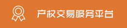 產(chǎn)權(quán)交易服務(wù)平臺(tái)