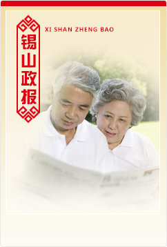 錫山政報(bào)