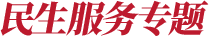 民生服務專題