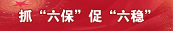 抓“六?！贝佟傲€(wěn)”
