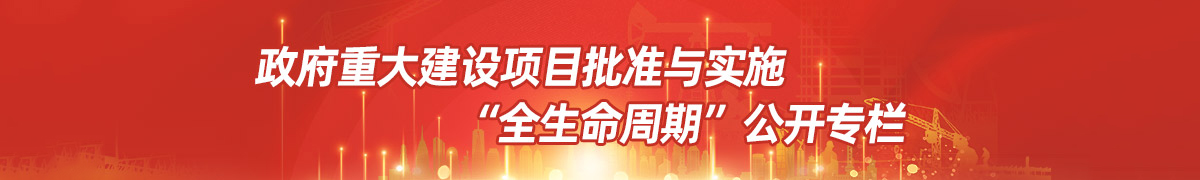 重大建設項目批準與實施“全生命周期”公開專欄
