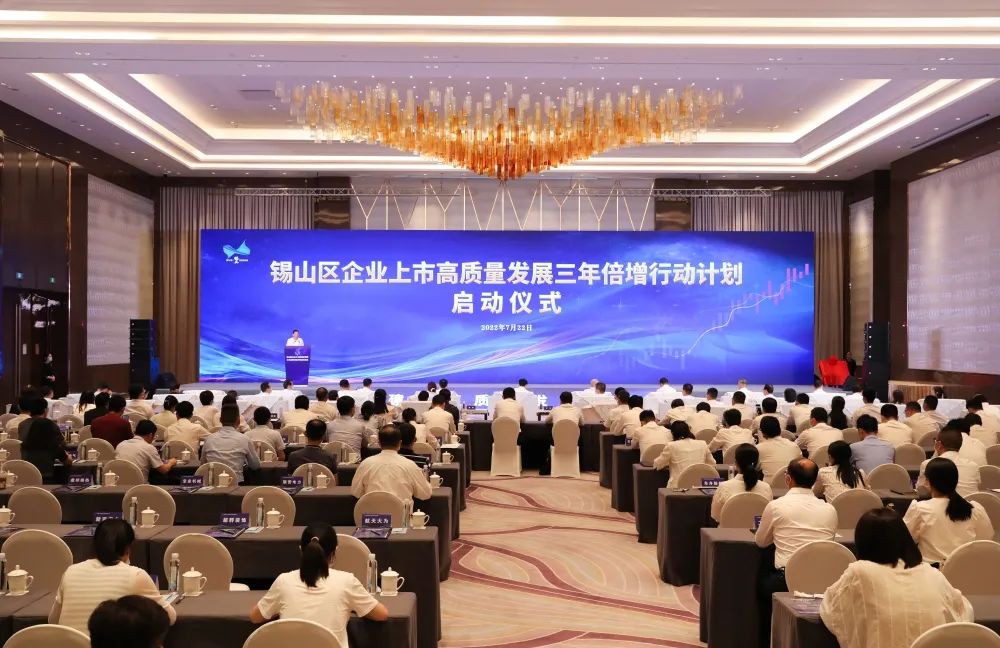 錫山區(qū)企業(yè)上市高質(zhì)量發(fā)展三年倍增行動計劃新聞發(fā)布會