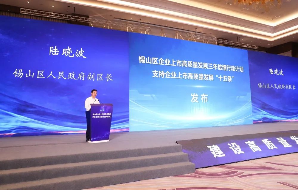 錫山區(qū)企業(yè)上市高質(zhì)量發(fā)展三年倍增行動計劃新聞發(fā)布會
