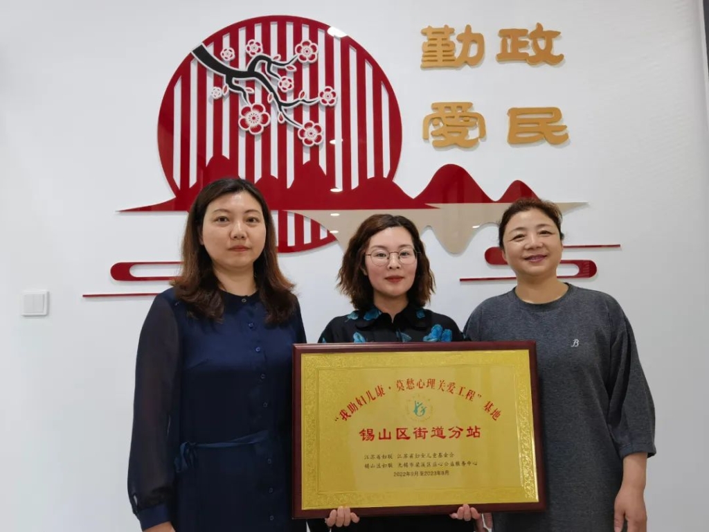 錫山區(qū)首家江蘇省婦聯(lián)“我助婦兒康·莫愁心理關(guān)愛工程”項目基地落地厚橋！