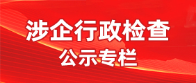 涉企行政檢查公示專欄