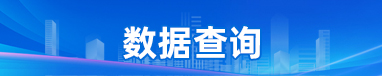 數(shù)據(jù)查詢