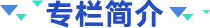 專欄簡(jiǎn)介