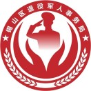 無錫市錫山區(qū)退役軍人事務(wù)局
