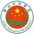 錫山應(yīng)急