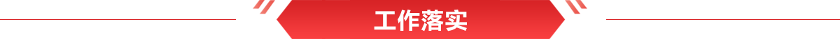 工作落實(shí)