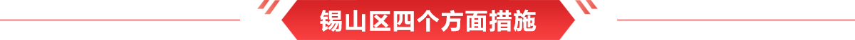 錫山區(qū)四個(gè)方面措施
